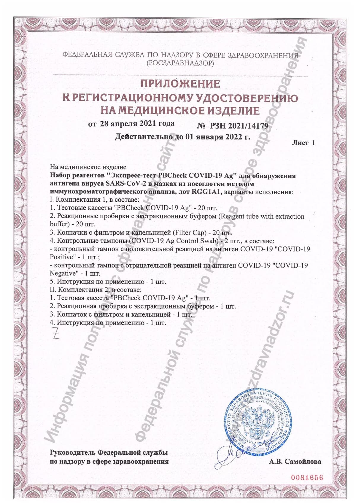 Приложение к регистрационному удостоверению на медицинское изделие pbcheck covid-19 ag
